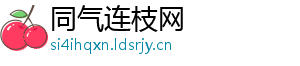 同气连枝网